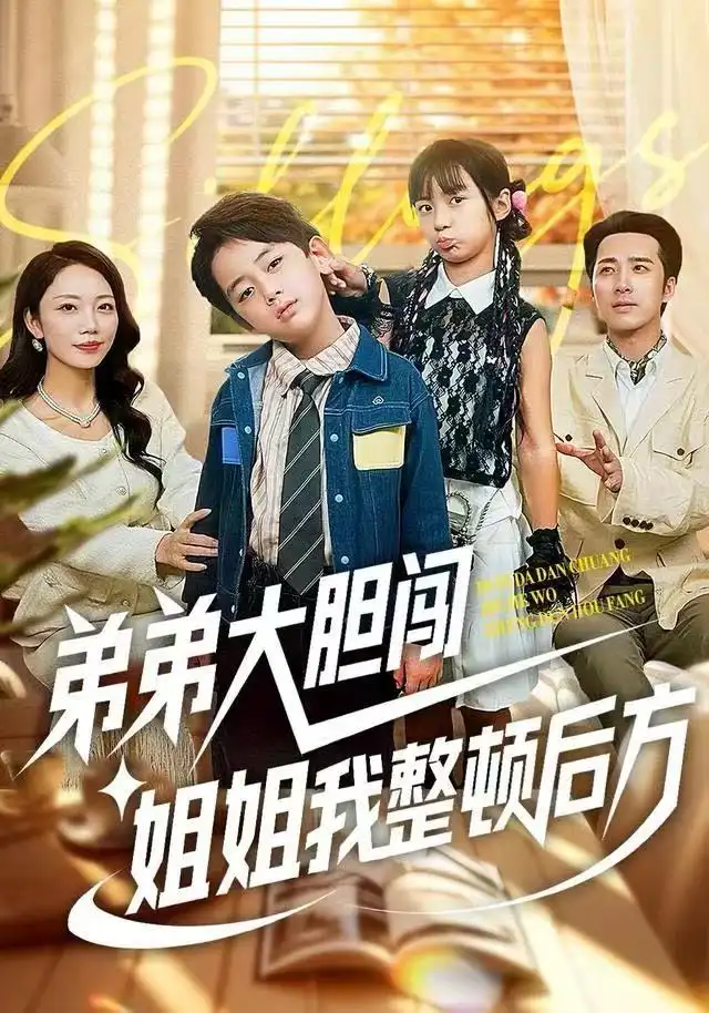 短剧《弟弟大胆闯，姐姐我整顿后方》全集完整版在线观看