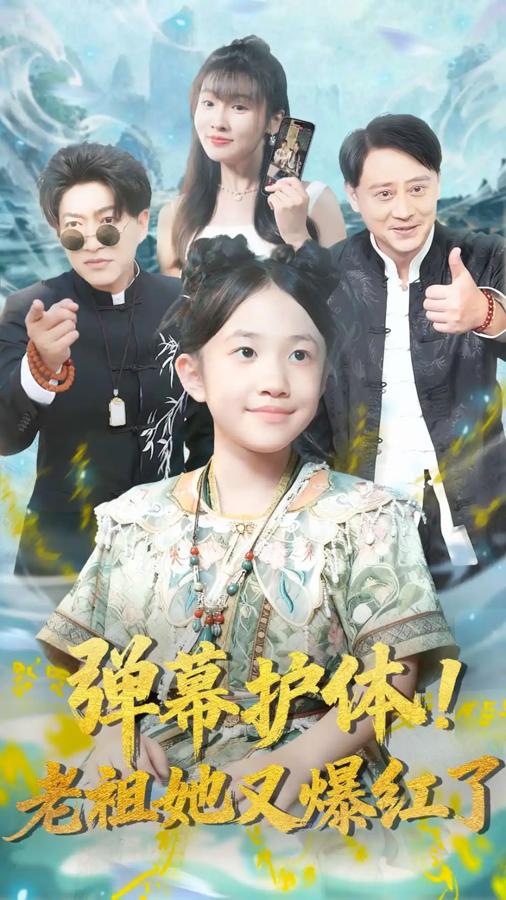 弹幕护体!老祖她又爆红了(87集)陈子轩&李子园高清海报图片 弹幕护体!老祖她又爆红了(87集)陈子轩&李子园海报