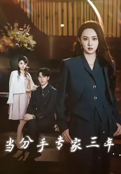 短剧《当分手专家三年》全集完整版在线观看