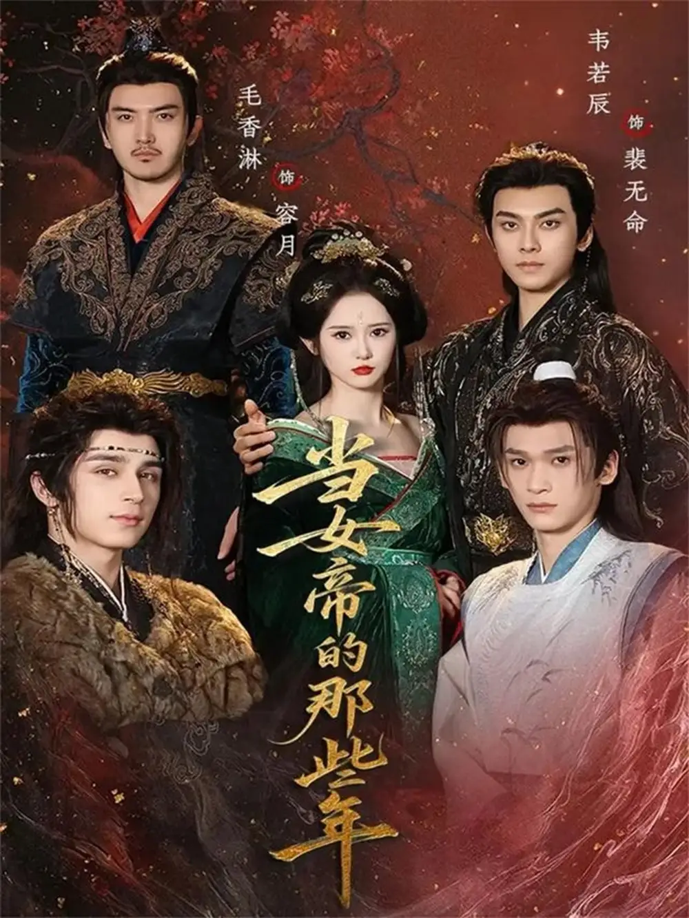 当女帝的那些年(58集)韦若辰&毛香淋高清海报图片 当女帝的那些年(58集)韦若辰&毛香淋海报