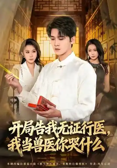 当神医被告，我当兽医你哭什么＆开局告我无证行医，我当兽医你哭什么（72集）刘泽鲲＆王奕嘉海报