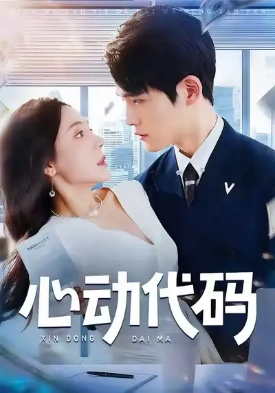 短剧《心动代码》全集完整版在线观看