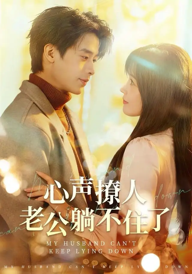 短剧《心声撩人，老公躺不住了》全集完整版在线观看