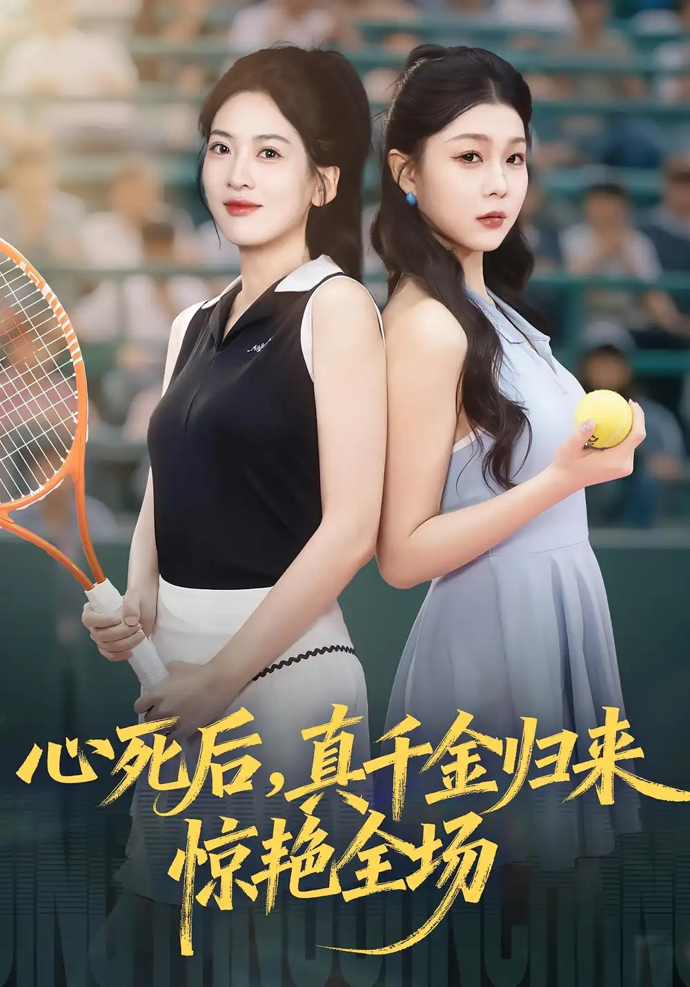 心死后真千金归来惊艳全场(54集)邹斯琦&韩江宇高清海报图片 心死后真千金归来惊艳全场(54集)邹斯琦&韩江宇海报