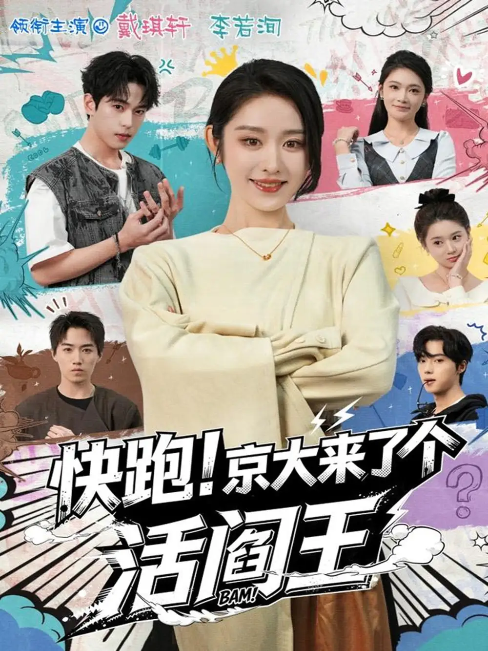 短剧《快跑！京大来了个活阎王》全集完整版在线观看