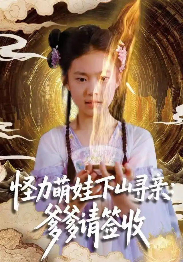 短剧《怪力萌娃下山寻亲：爹爹请签收！》全集完整版在线观看