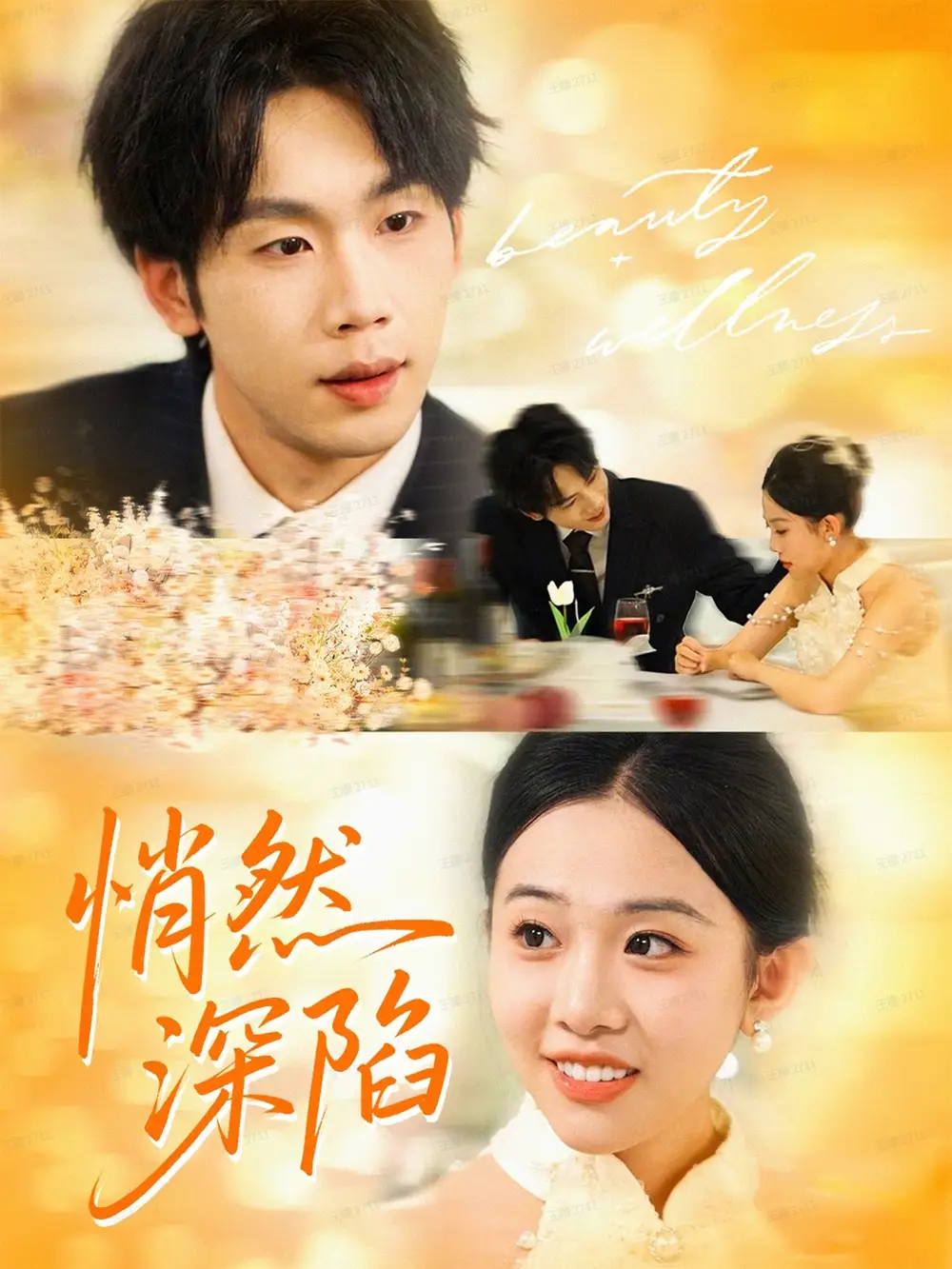 短剧《悄然深陷》全集完整版在线观看