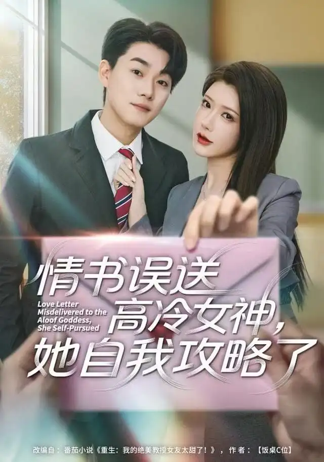 情书高冷误送女神，她自我攻略了（74集）尹竹＆李承熹海报