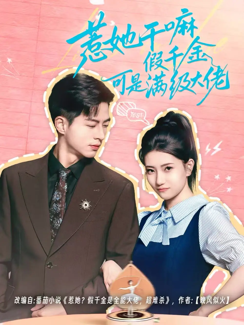 短剧《惹她干嘛假千金可是满级大佬＆假千金她根本不好惹》全集完整版在线观看