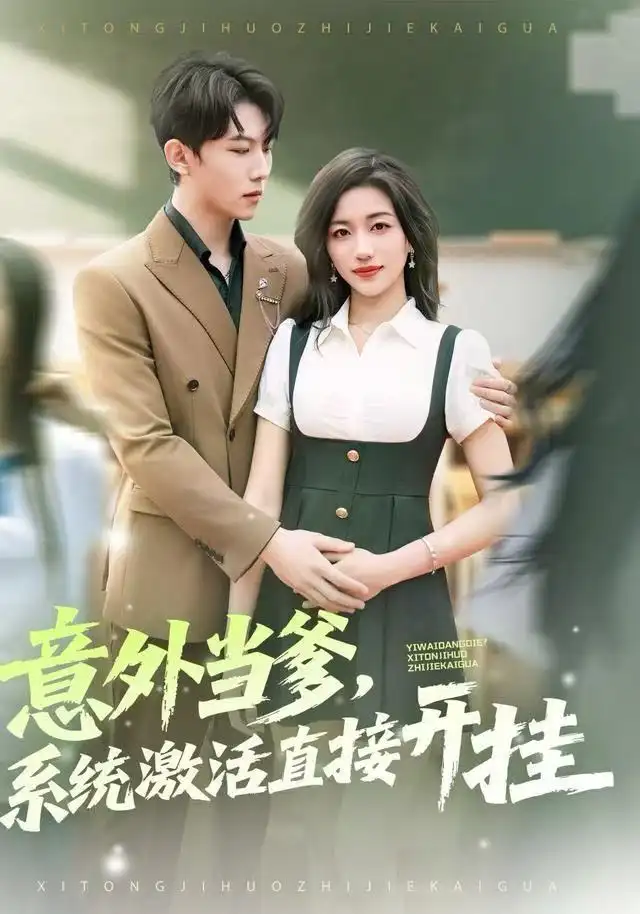 意外当爹,系统激活直接开挂(80集)李艺潼&李沐衍高清海报图片 意外当爹,系统激活直接开挂(80集)李艺潼&李沐衍海报