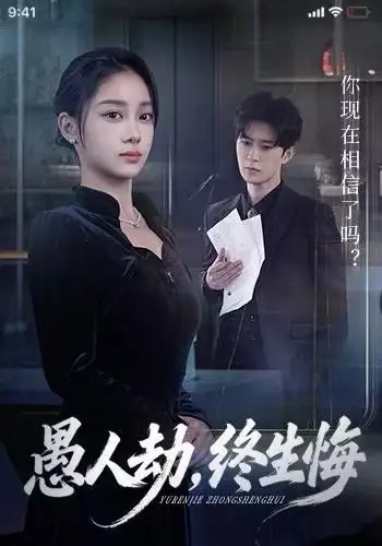 短剧《愚人劫，终生悔》全集完整版在线观看