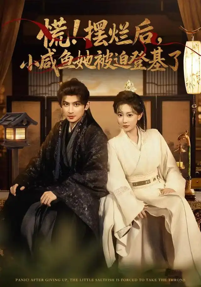 短剧《慌摆烂后小咸鱼她被迫登基了》全集完整版在线观看