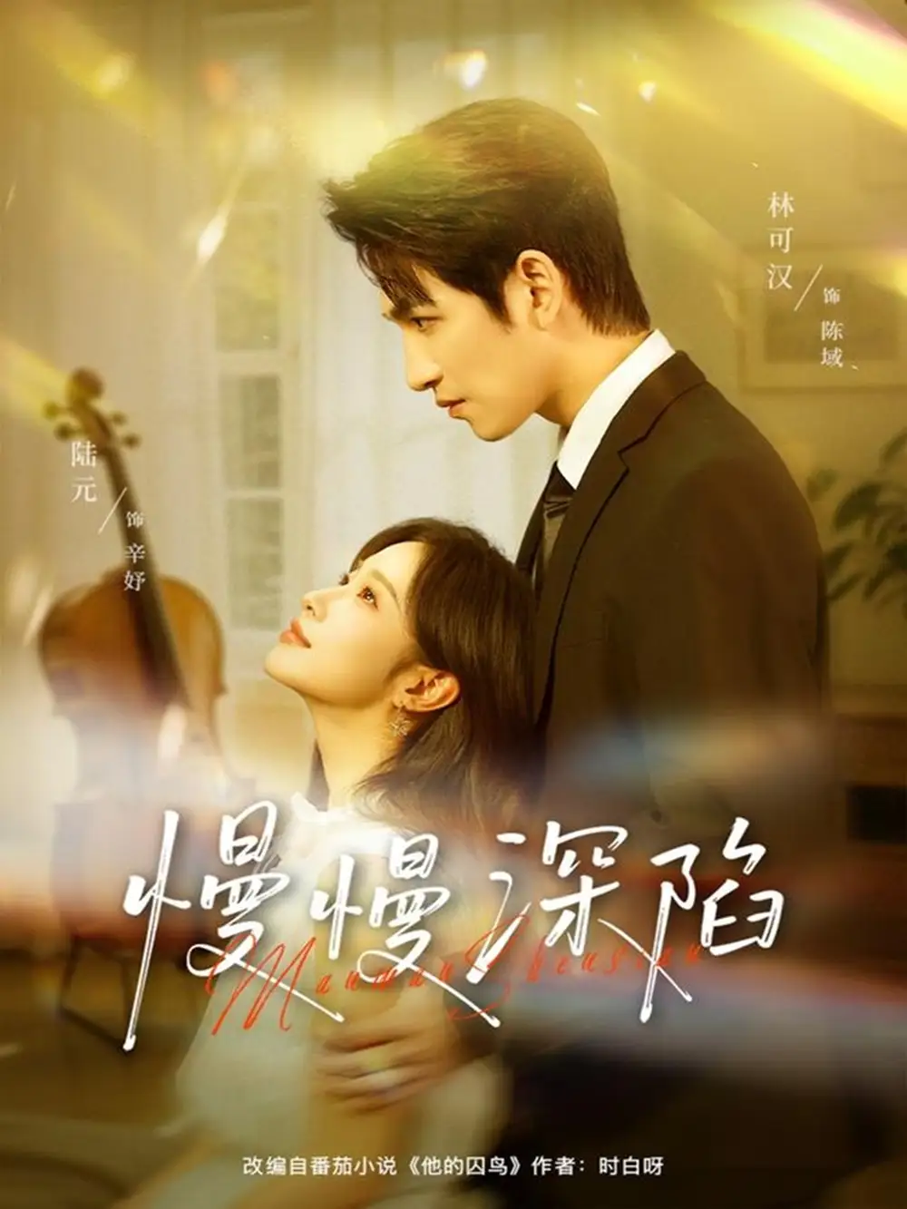 短剧《慢慢深陷》全集完整版在线观看