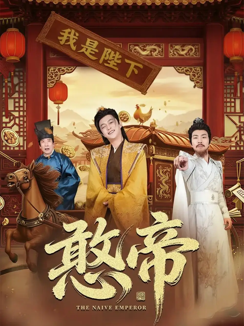 短剧《憨帝》全集完整版在线观看