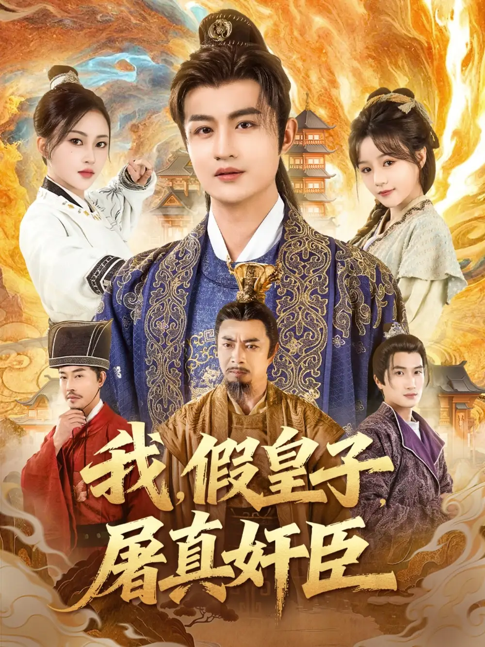 短剧《我，假皇子，屠真奸臣》全集完整版在线观看