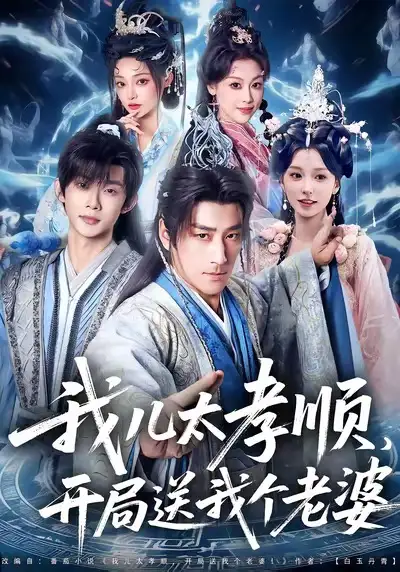 短剧《我儿太孝顺，开局送我个老婆》全集完整版在线观看