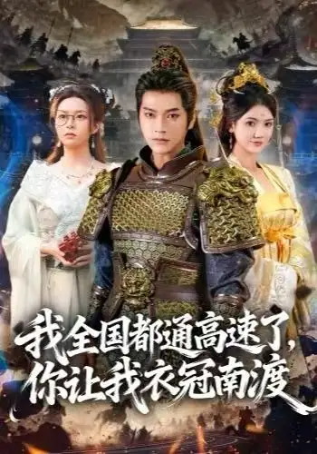 我全国都通高速了，你让我衣冠南渡（60集）张渊元＆刘果果海报