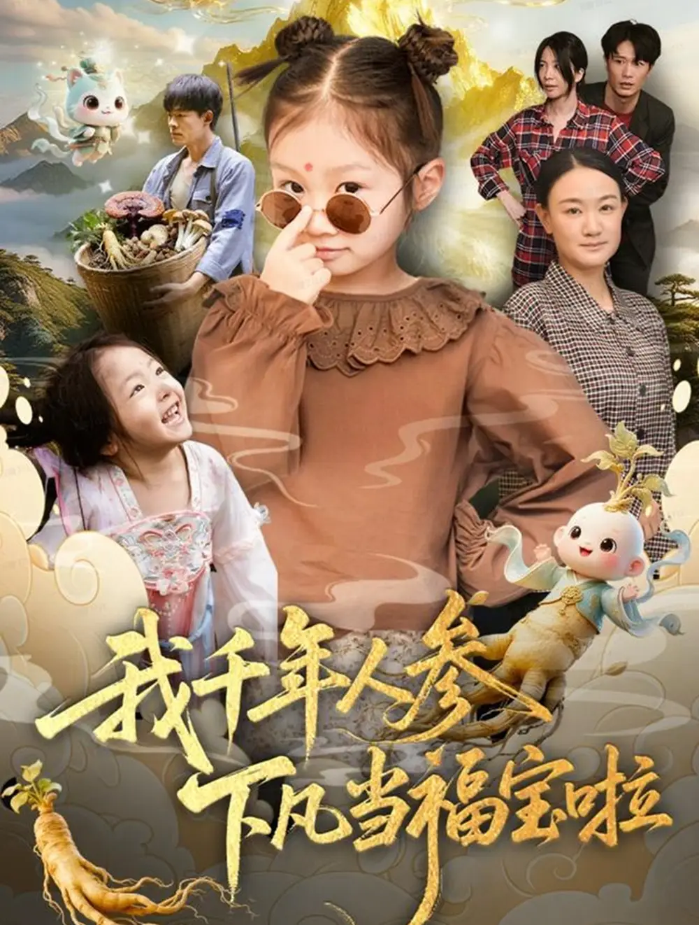 短剧《我千年人参下凡当福宝啦》全集完整版在线观看