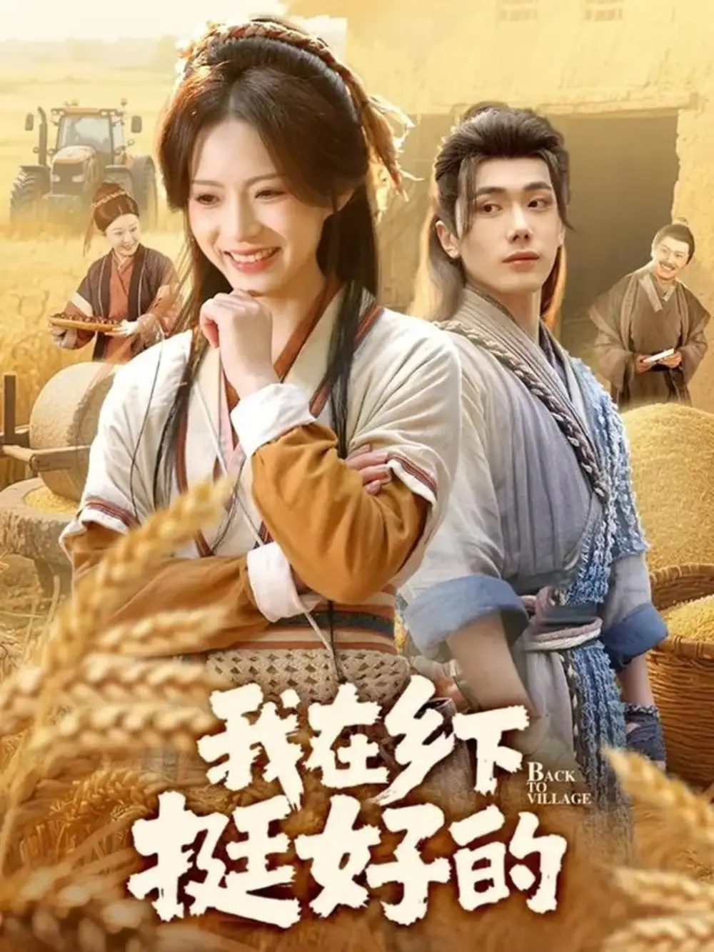 短剧《我在乡下挺好的》全集完整版在线观看