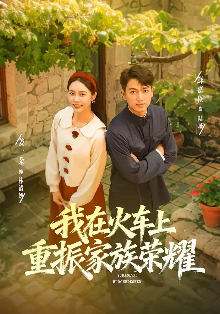 短剧《我在火车上重振家族荣耀》全集完整版在线观看