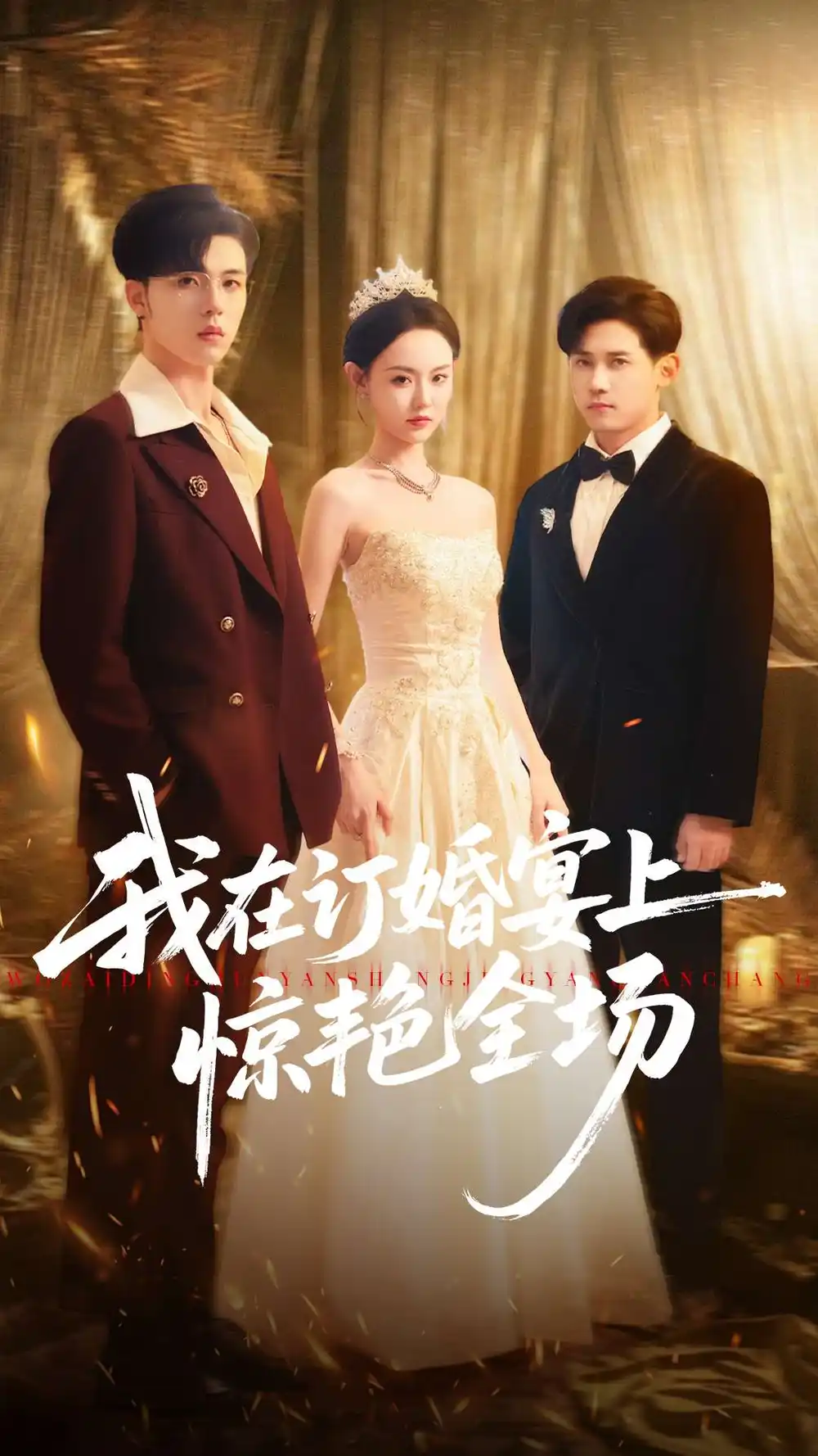 短剧《我在订婚宴上惊艳全场》全集完整版在线观看