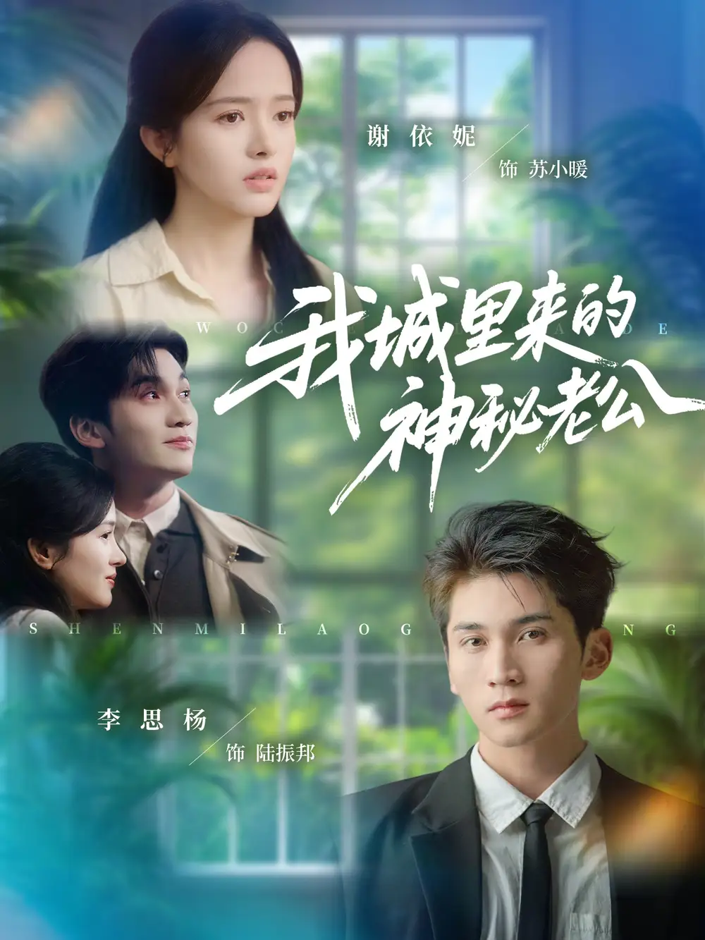 短剧《我城里来的神秘老公》全集完整版在线观看