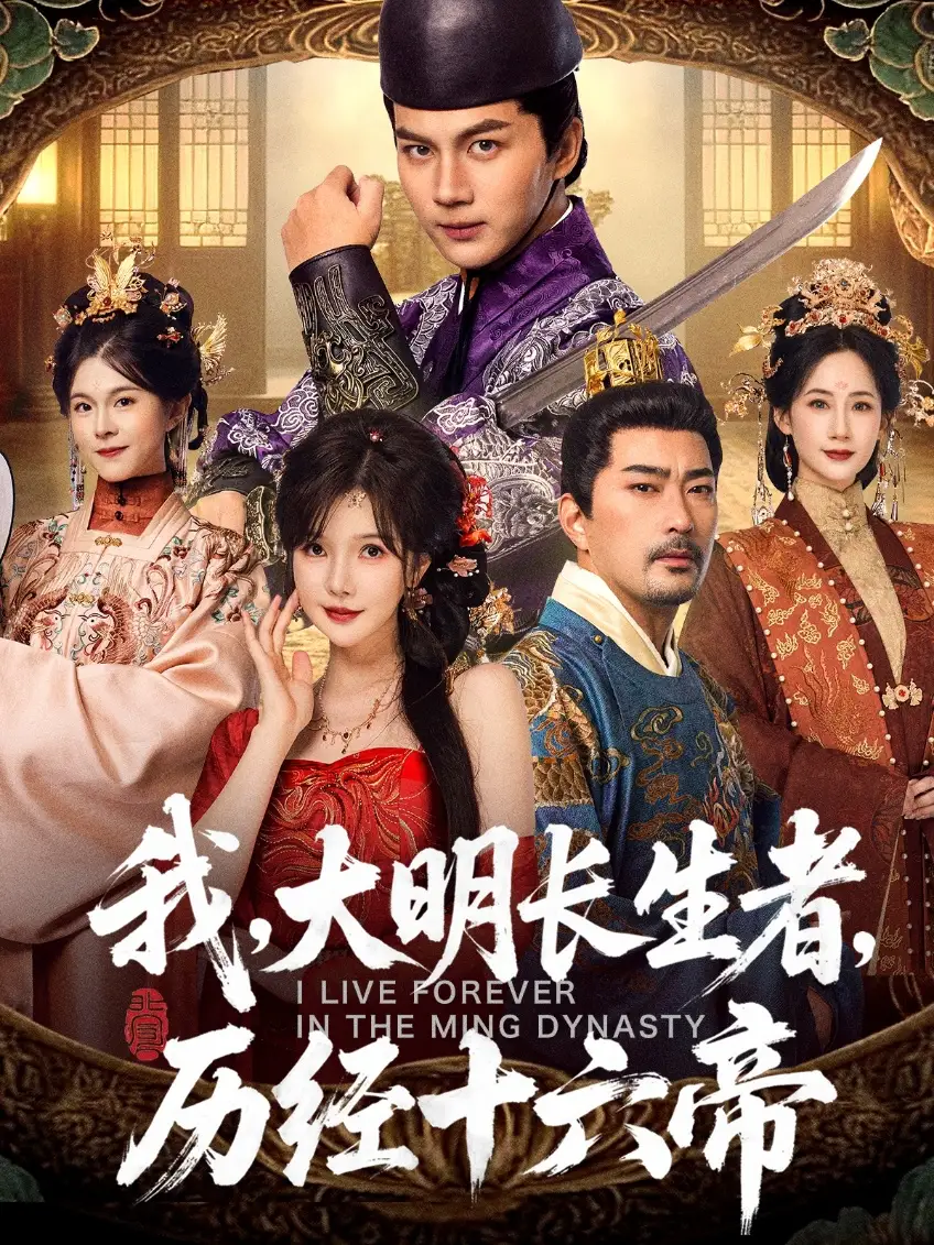 短剧《我，大明长生者，历经十六帝》全集完整版在线观看