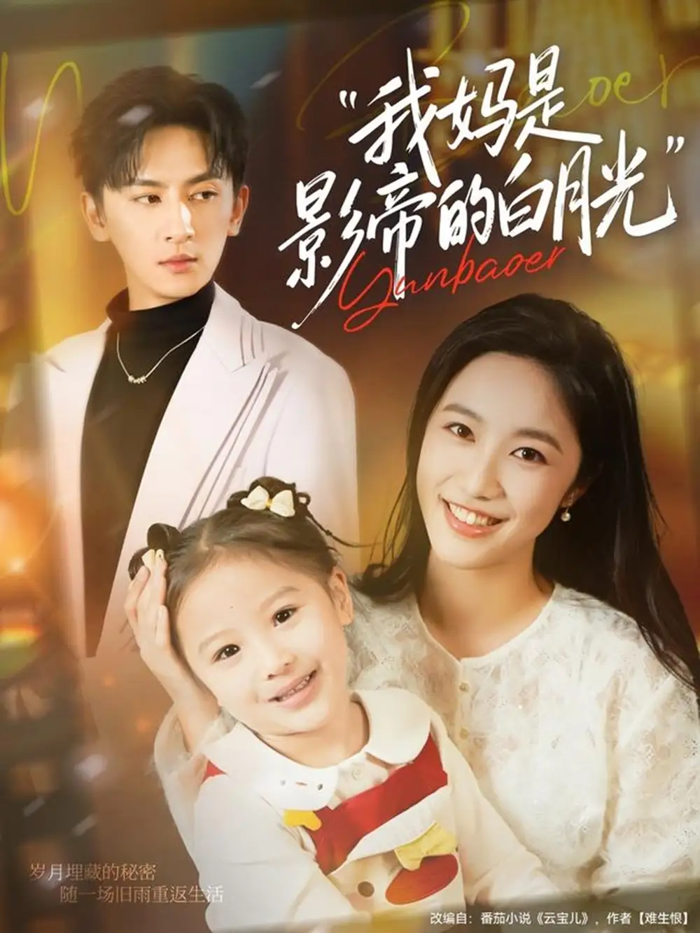 我妈是影帝的白月光（80集）王康＆白雪茹海报