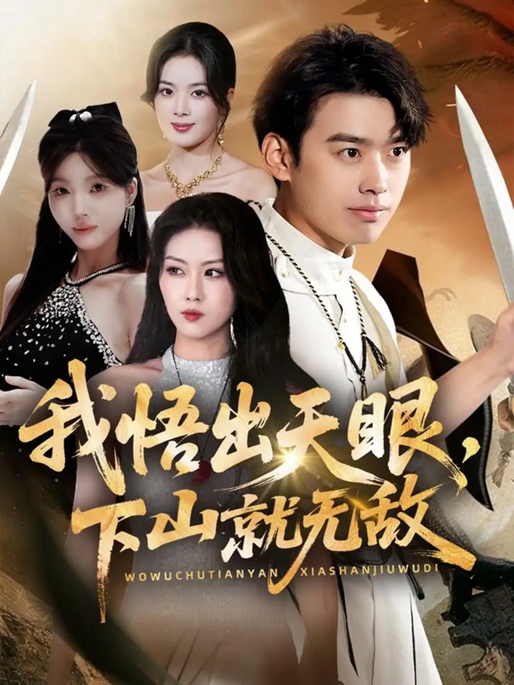 短剧《我悟出天眼下山就无敌》全集完整版在线观看