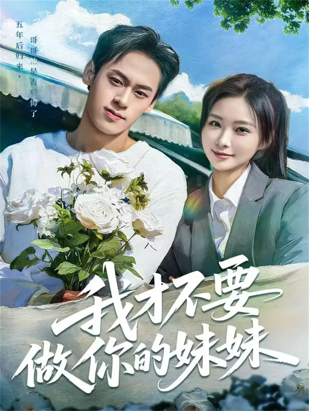 短剧《我才不要做你的妹妹》全集完整版在线观看