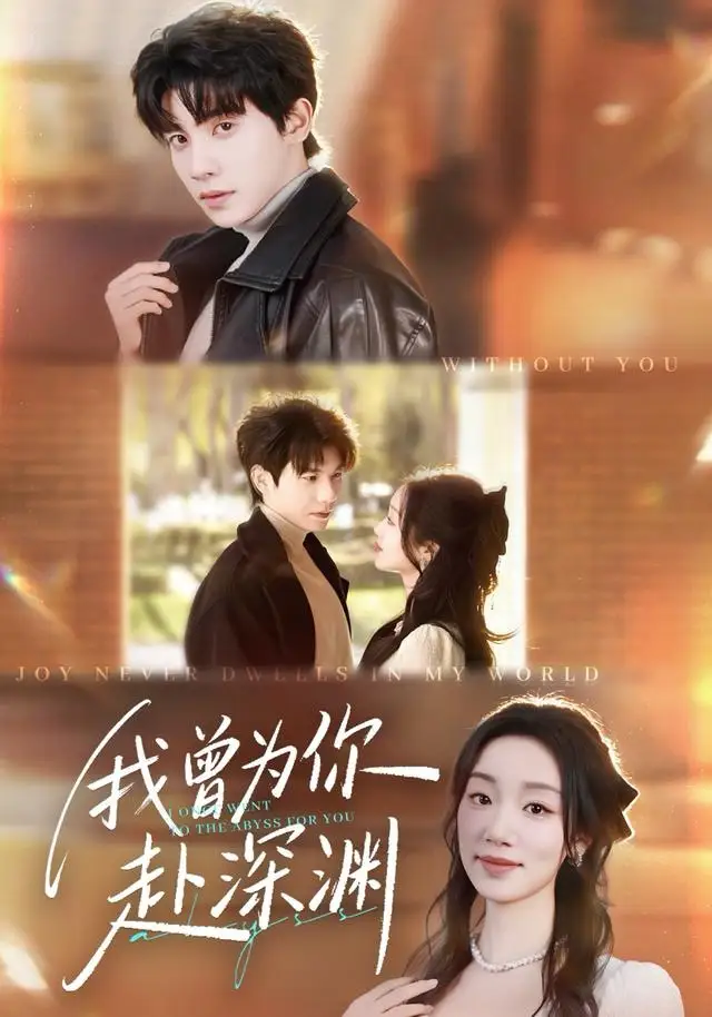 短剧《我曾为你赴深渊》全集完整版在线观看