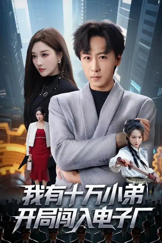 我有十万小弟开局闯入电子厂（70集）李星辰＆张棠海报