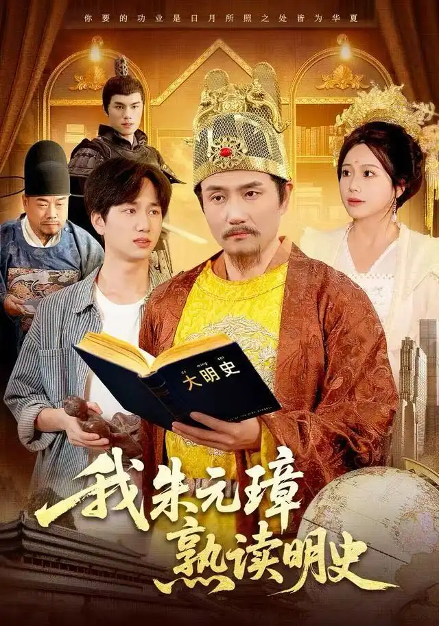 短剧《我朱元璋熟读明史》全集完整版在线观看