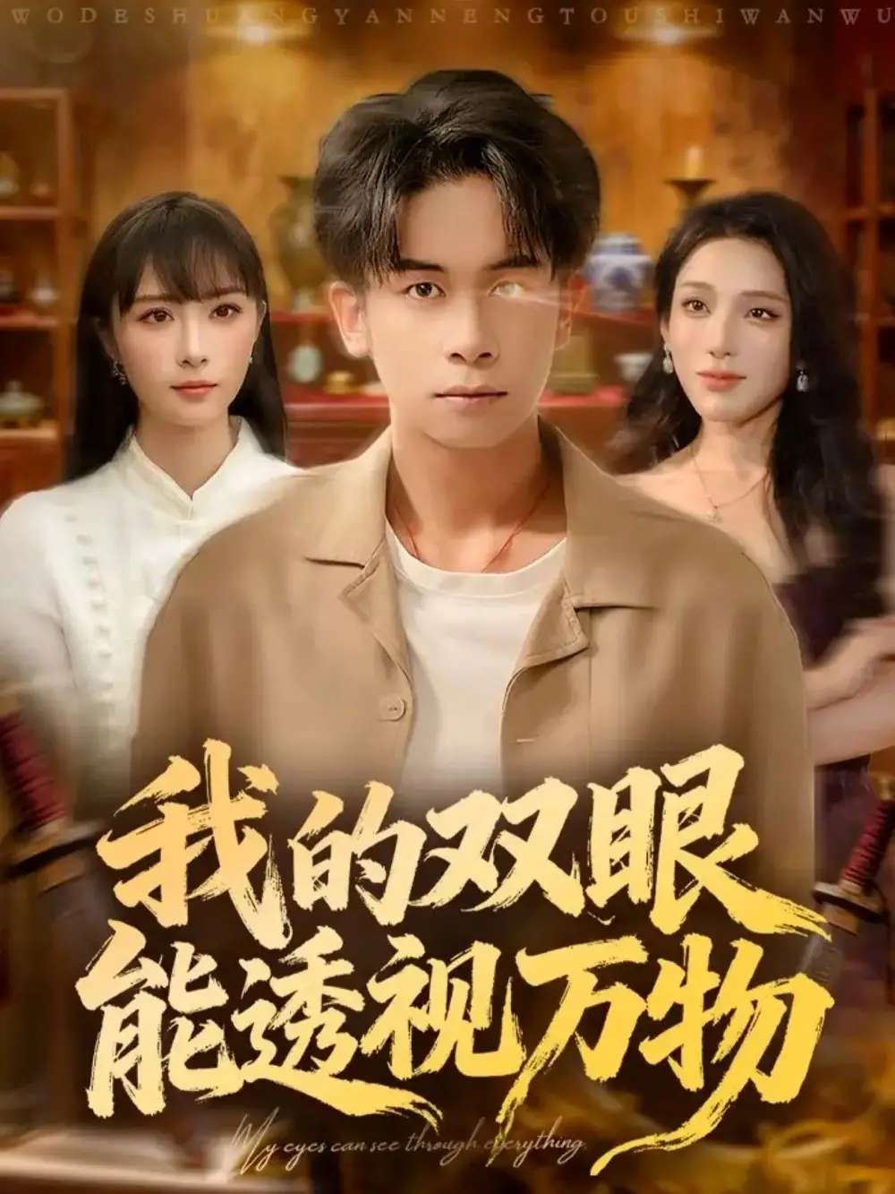 短剧《我的双眼能透视万物》全集完整版在线观看