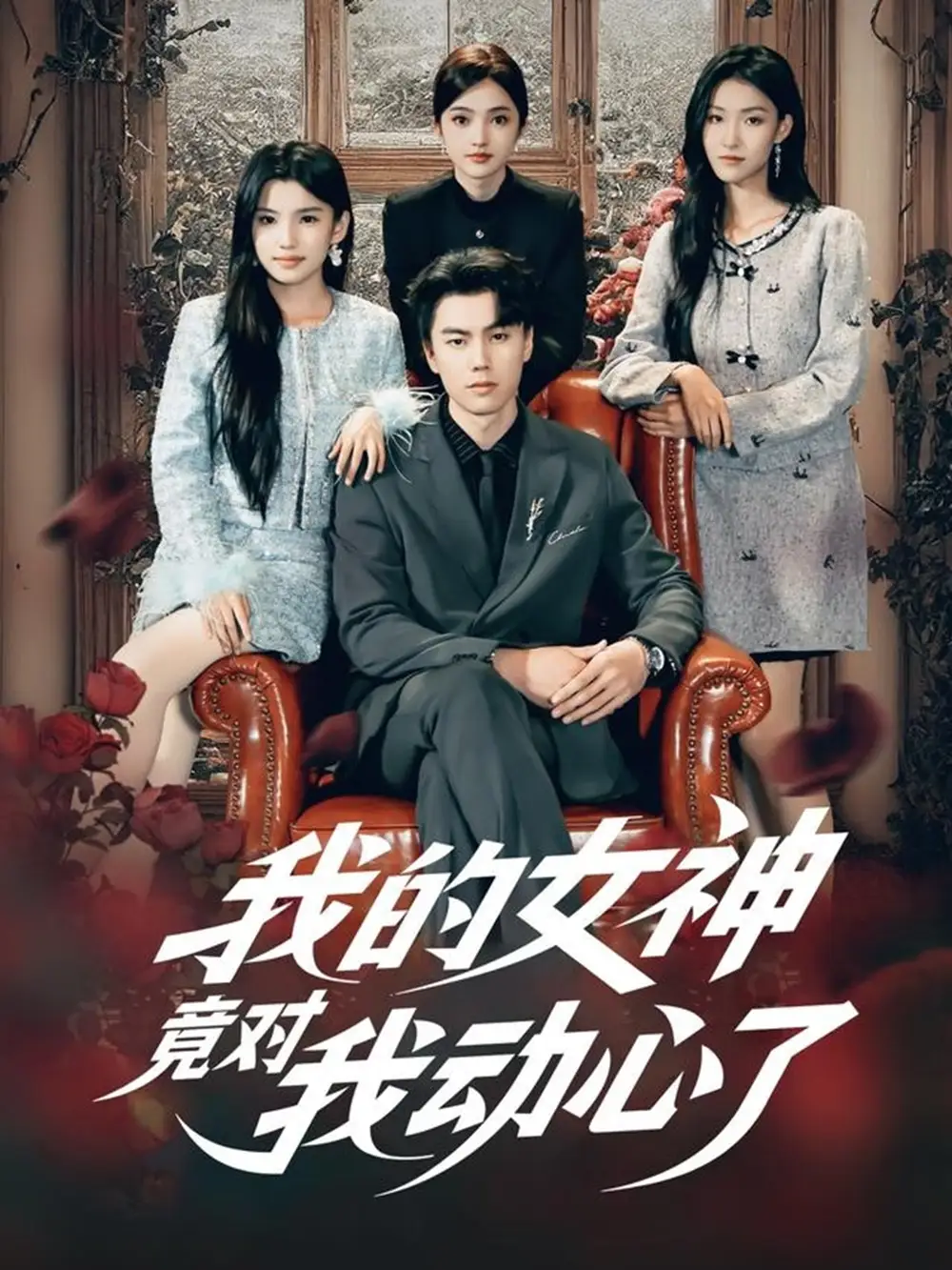 短剧《我的女神竟对我动心了》全集完整版在线观看