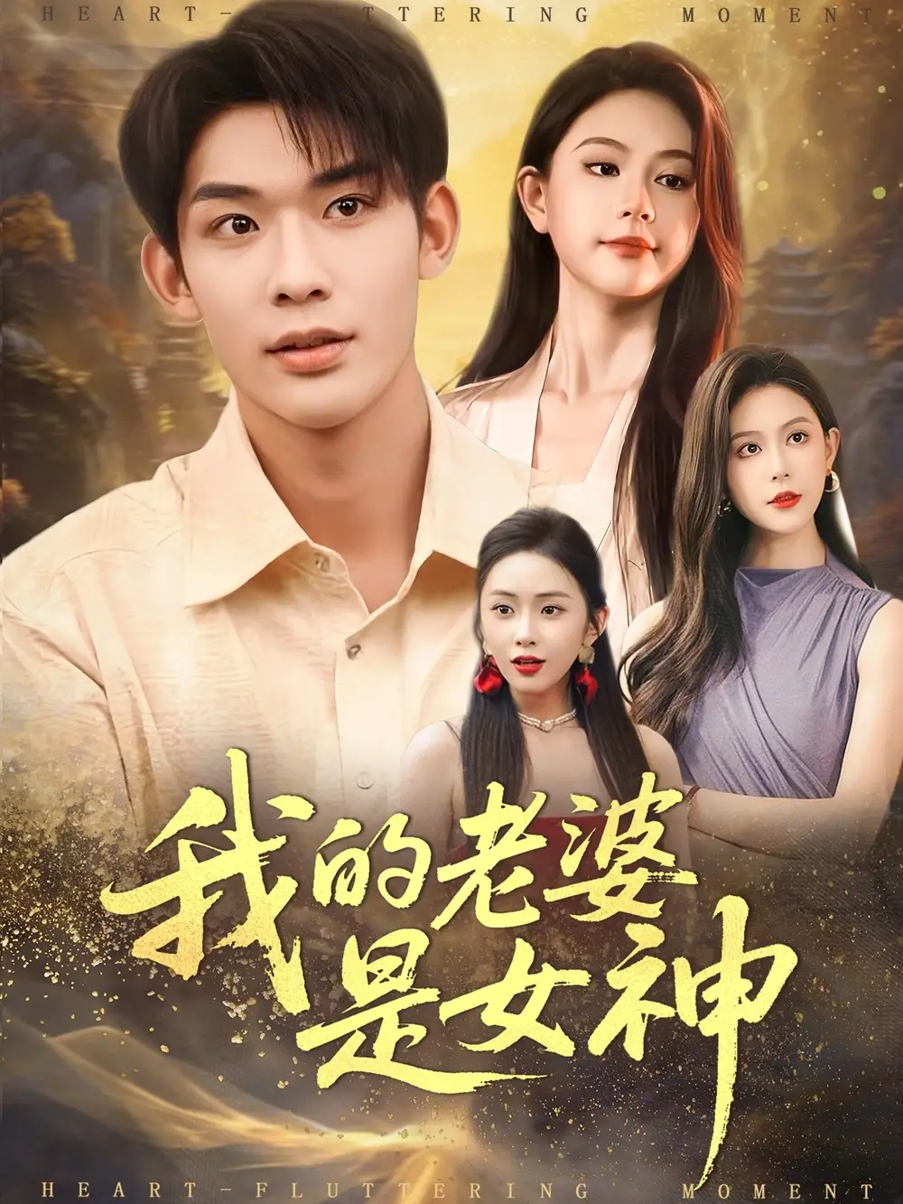 我的老婆是女神(84集)曹皓天&李沁瑶高清海报图片 我的老婆是女神(84集)曹皓天&李沁瑶海报