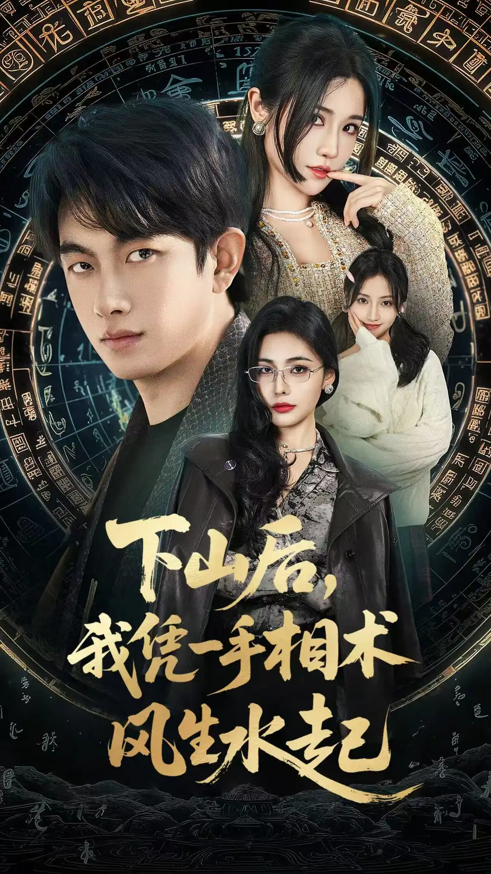 我算命多年强亿点怎么了&下山后,我凭一手相术风生水起(54集)贺子雨&车芊云高清海报图片 我算命多年强亿点怎么了&下山后,我凭一手相术风生水起(54集)贺子雨&车芊云海报