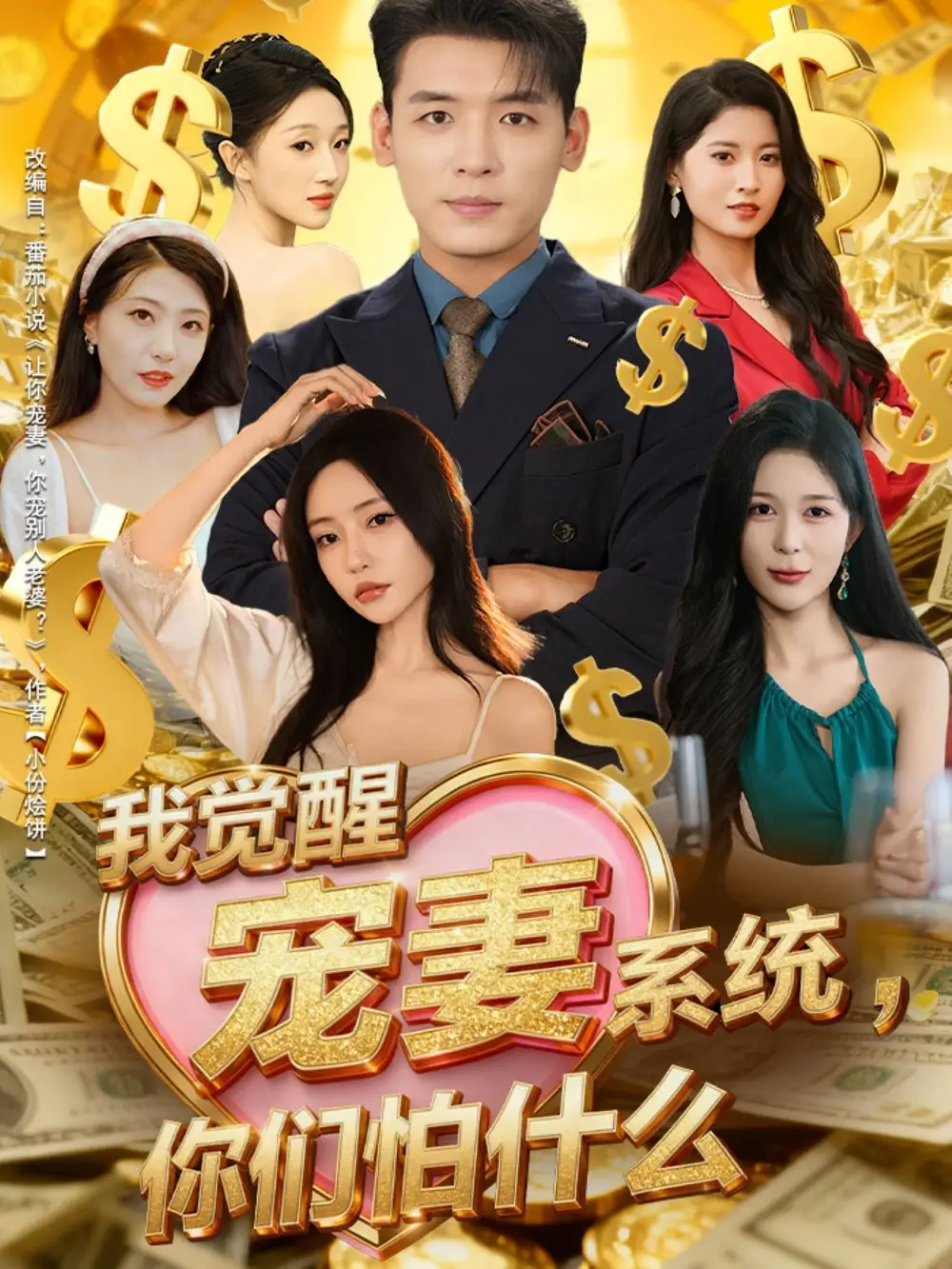 短剧《我觉醒宠妻系统，你们怕什么》全集完整版在线观看