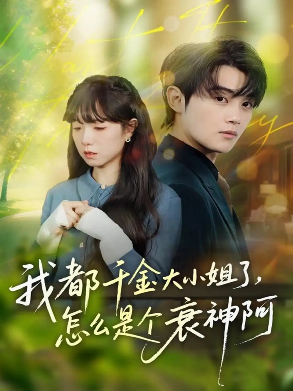 短剧《我都千金大小姐了，怎么是个衰神阿》全集完整版在线观看