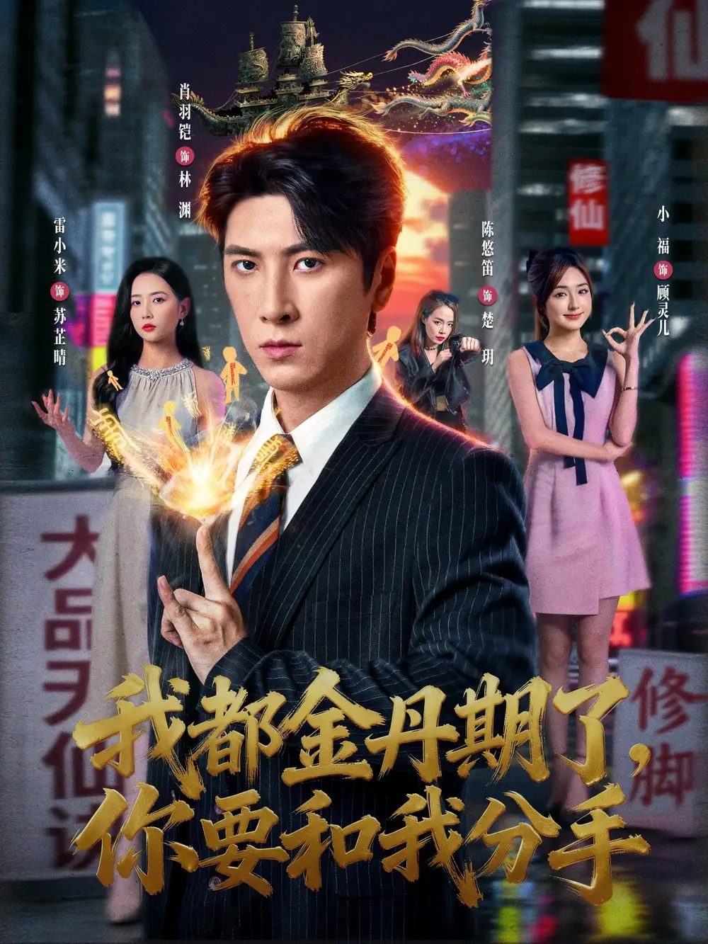 短剧《我都金丹期了，你要和我分手》全集完整版在线观看