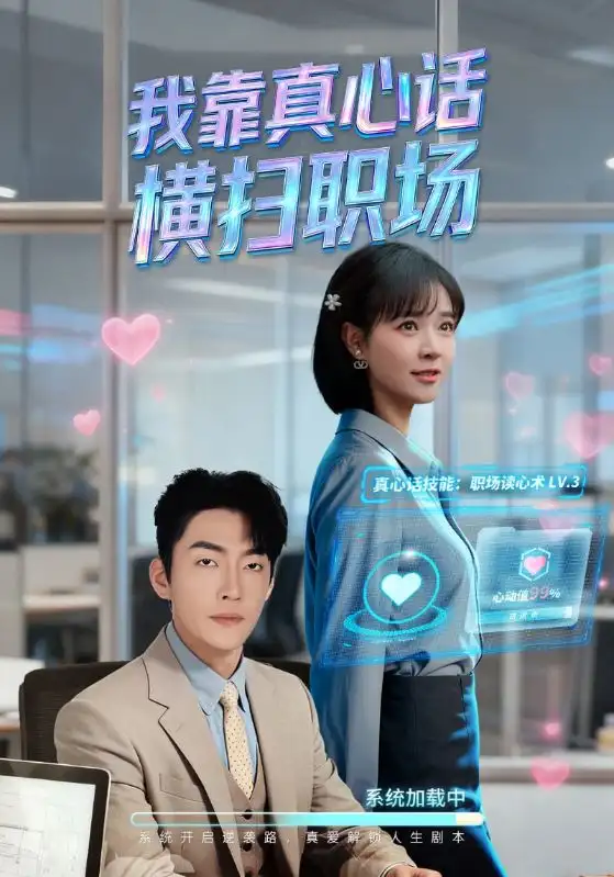 短剧《我靠真心话横扫职场＆真心话必杀技＆真牛马从不说假话》全集完整版在线观看