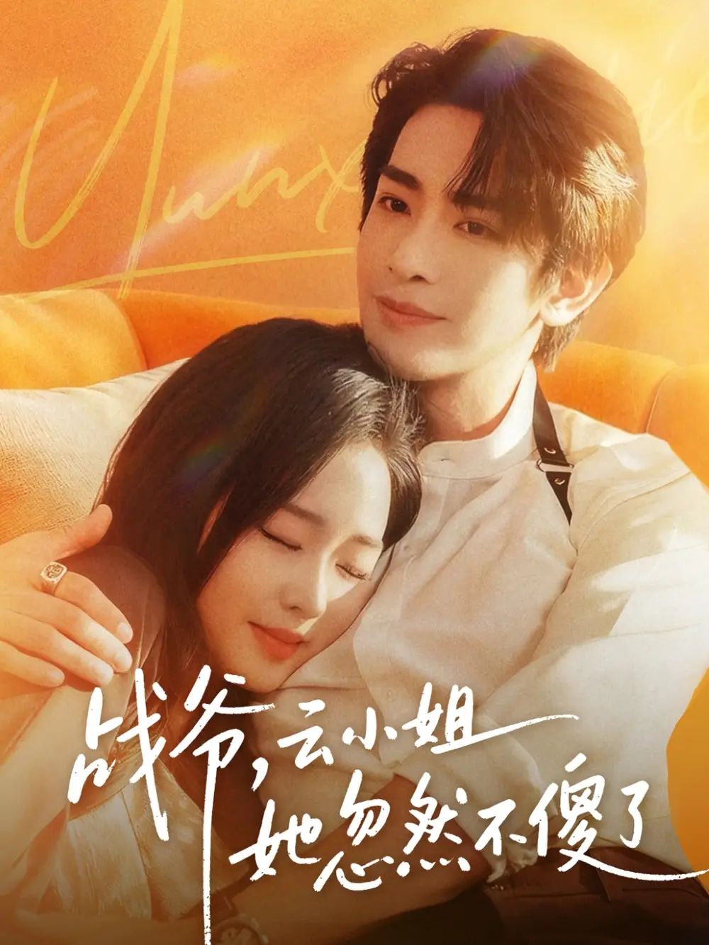 战爷，云小姐她忽然不傻了（66集）王浩翔＆吴佳璐海报