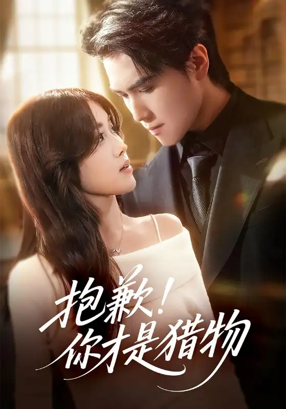短剧《抱歉你才是猎物》全集完整版在线观看