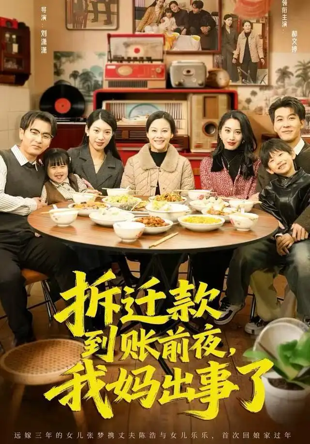 短剧《拆迁款到账前夜，我妈出事了》全集完整版在线观看