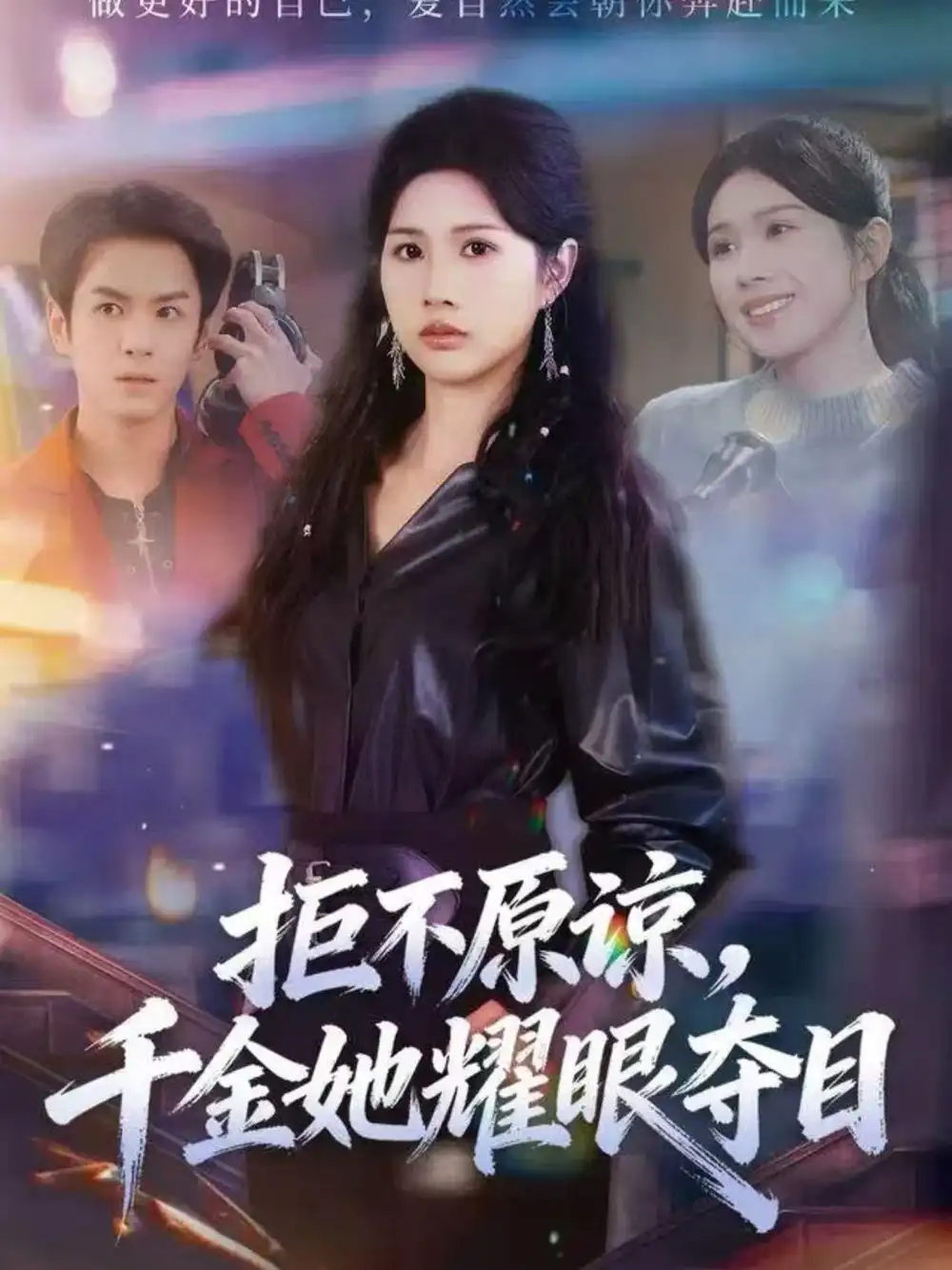 短剧《拒不原谅，千金她耀眼夺目》全集完整版在线观看