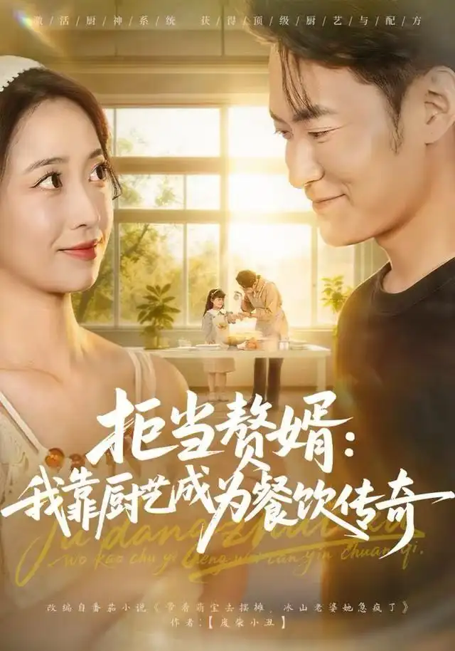 短剧《拒当赘婿：我靠厨艺成为餐饮传奇》全集完整版在线观看