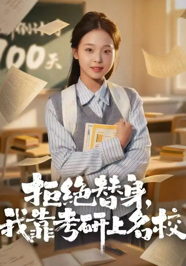 短剧《拒绝替身：我靠考研上名校》全集完整版在线观看