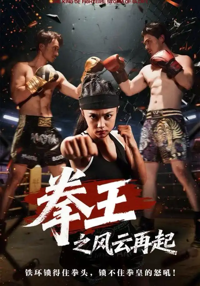 短剧《拳王之风云再起》全集完整版在线观看