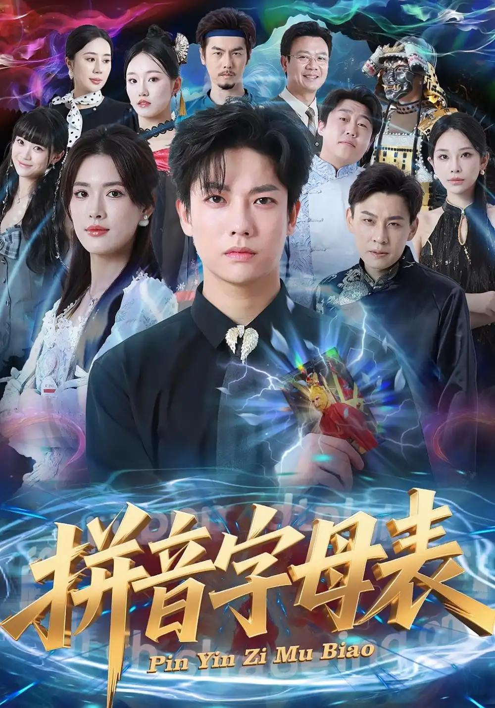 短剧《拼音字母表》全集完整版在线观看