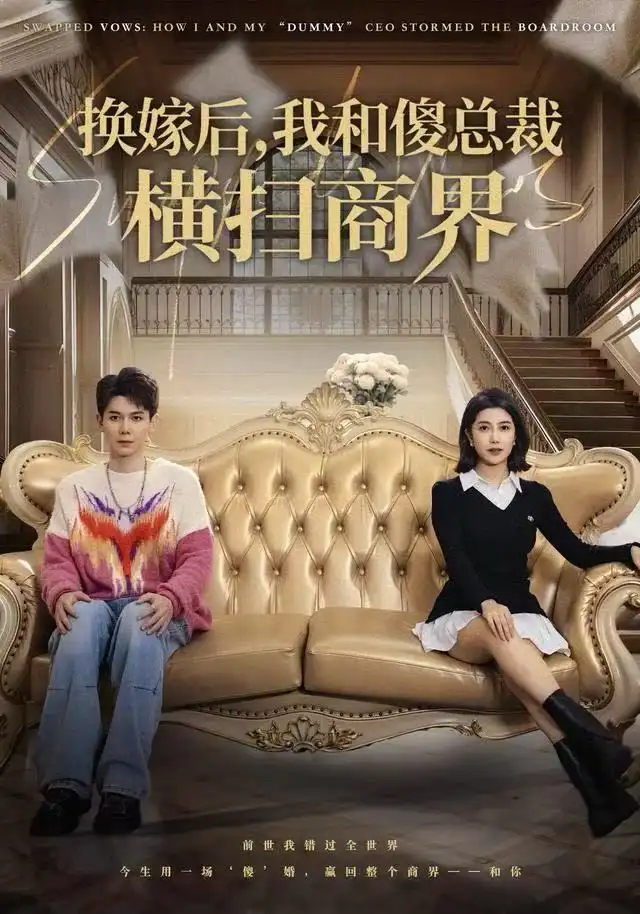 短剧《换嫁后，我和傻总裁横扫商界》全集完整版在线观看